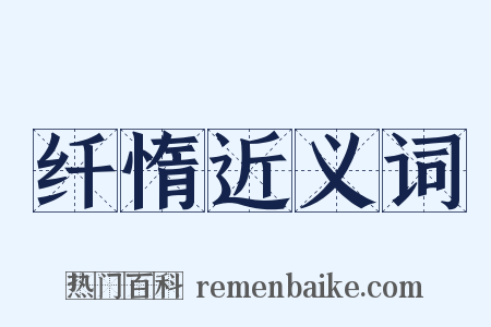 纤惰近义词是什么意思的图片